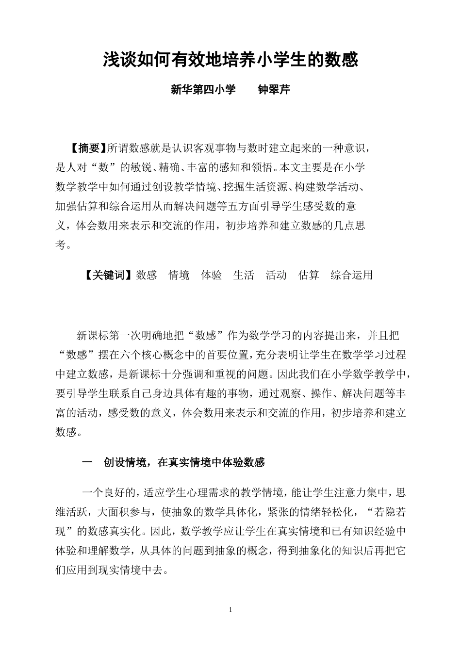 浅谈如何有效地培养小学生的数感－－钟翠芹_第1页