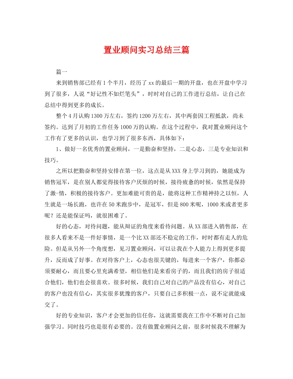 置业顾问实习总结三篇 _第1页