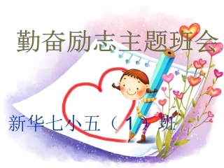 勤奋励志主题班会