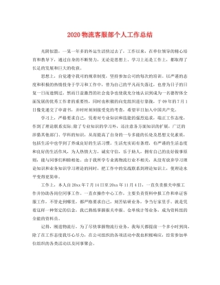 物流客服部个人工作总结 