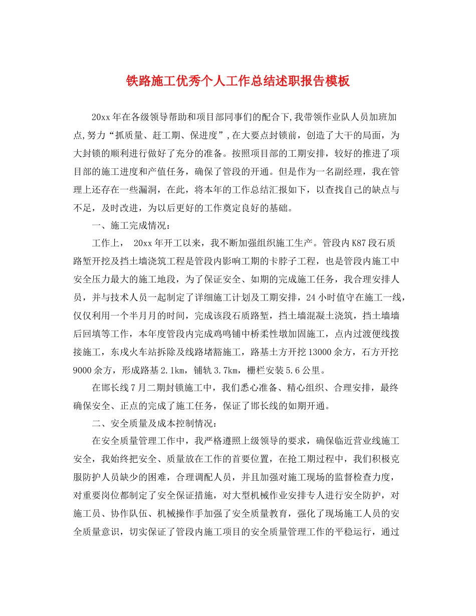 铁路施工优秀个人工作总结述职报告模板 _第1页