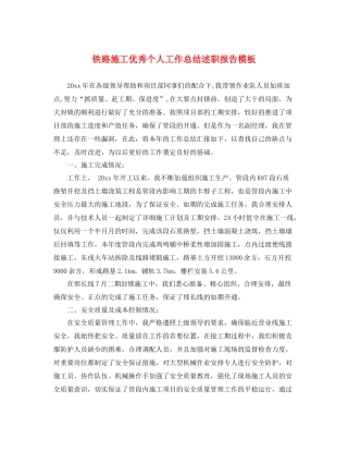 铁路施工优秀个人工作总结述职报告模板 