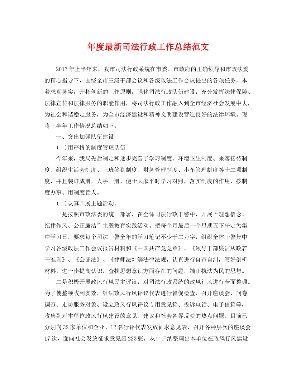 年度最新司法行政工作总结范文 _第1页