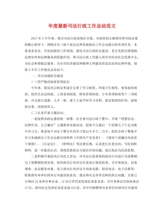 年度最新司法行政工作总结范文 