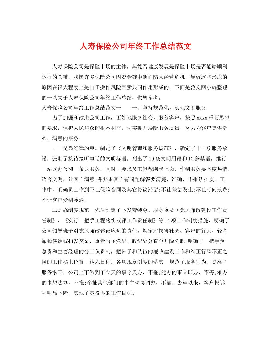 人寿保险公司年终工作总结范文 _第1页