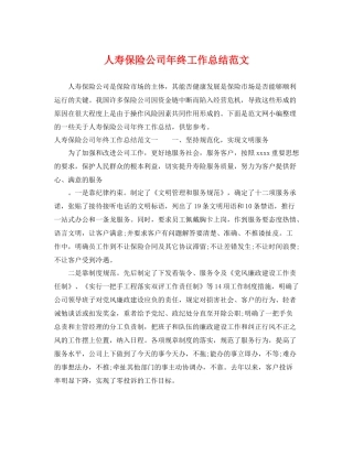 人寿保险公司年终工作总结范文 