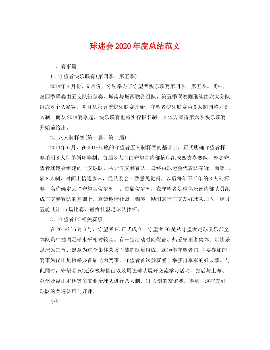 球迷会2020年度总结范文 _第1页