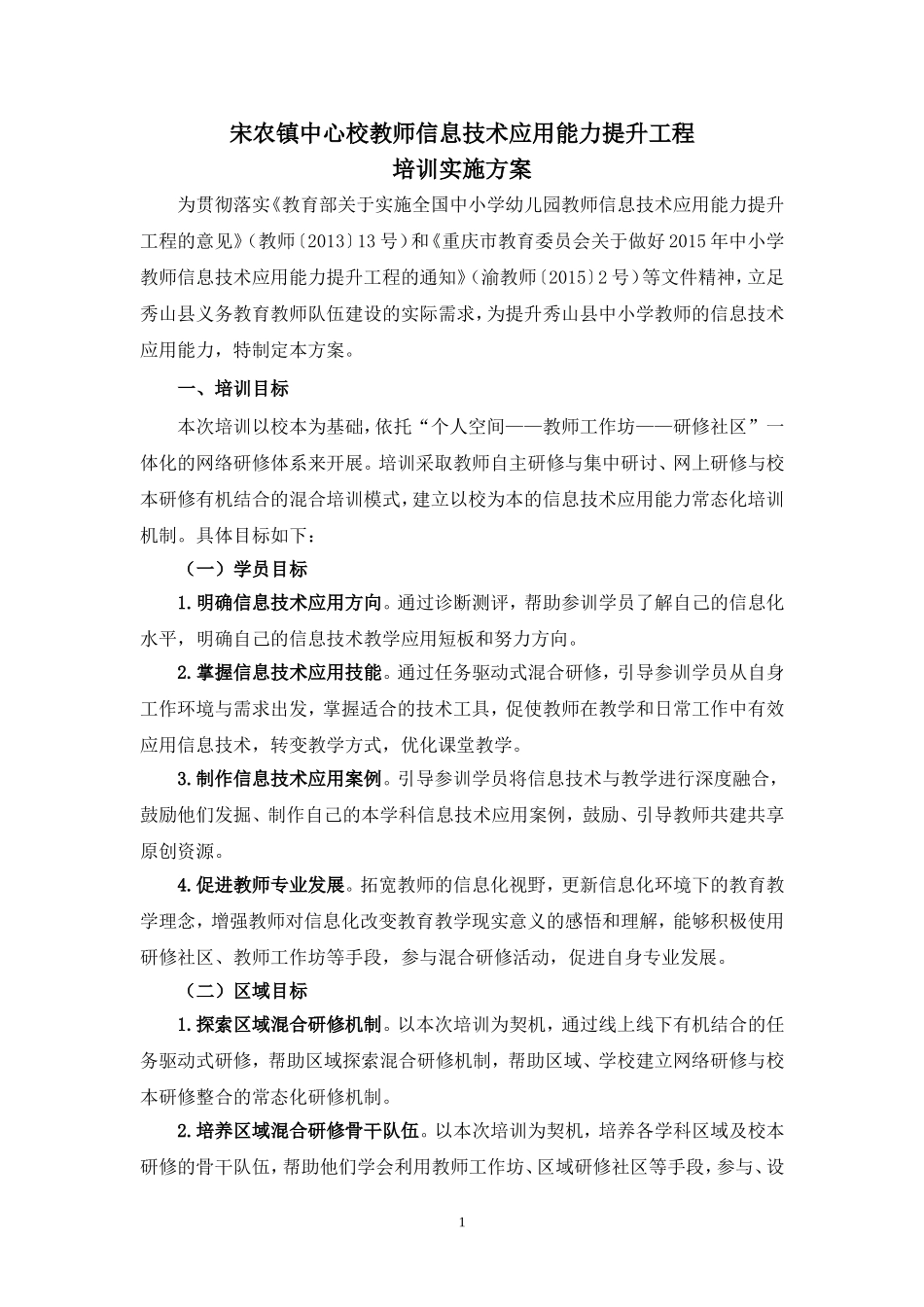 2016年教师信息技术应用能力提升工程【实施方案】_第1页