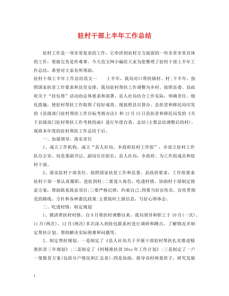 驻村干部上半年工作总结 _第1页