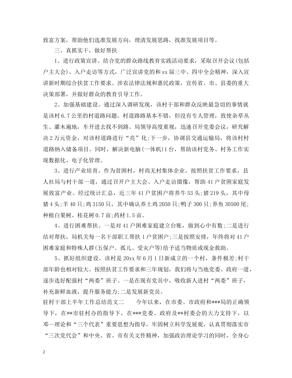 驻村干部上半年工作总结 _第2页