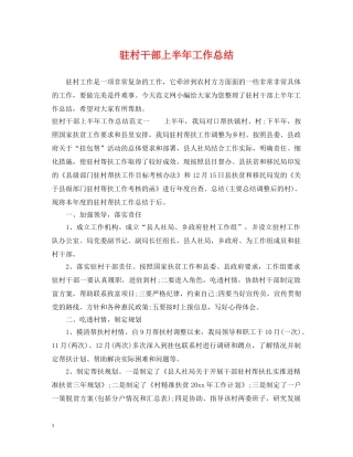 驻村干部上半年工作总结 
