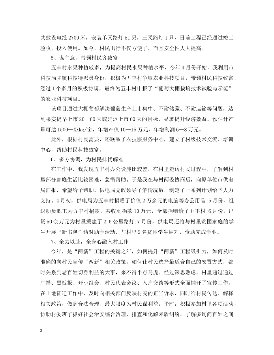 驻村干部20XX年度个人工作总结 _第3页