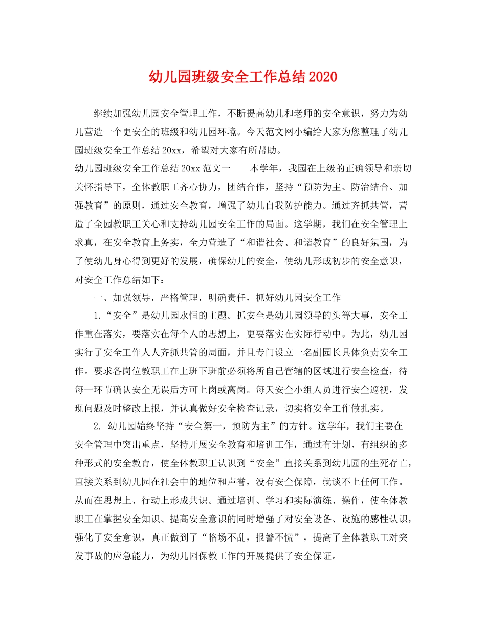 幼儿园班级安全工作总结2020 _第1页