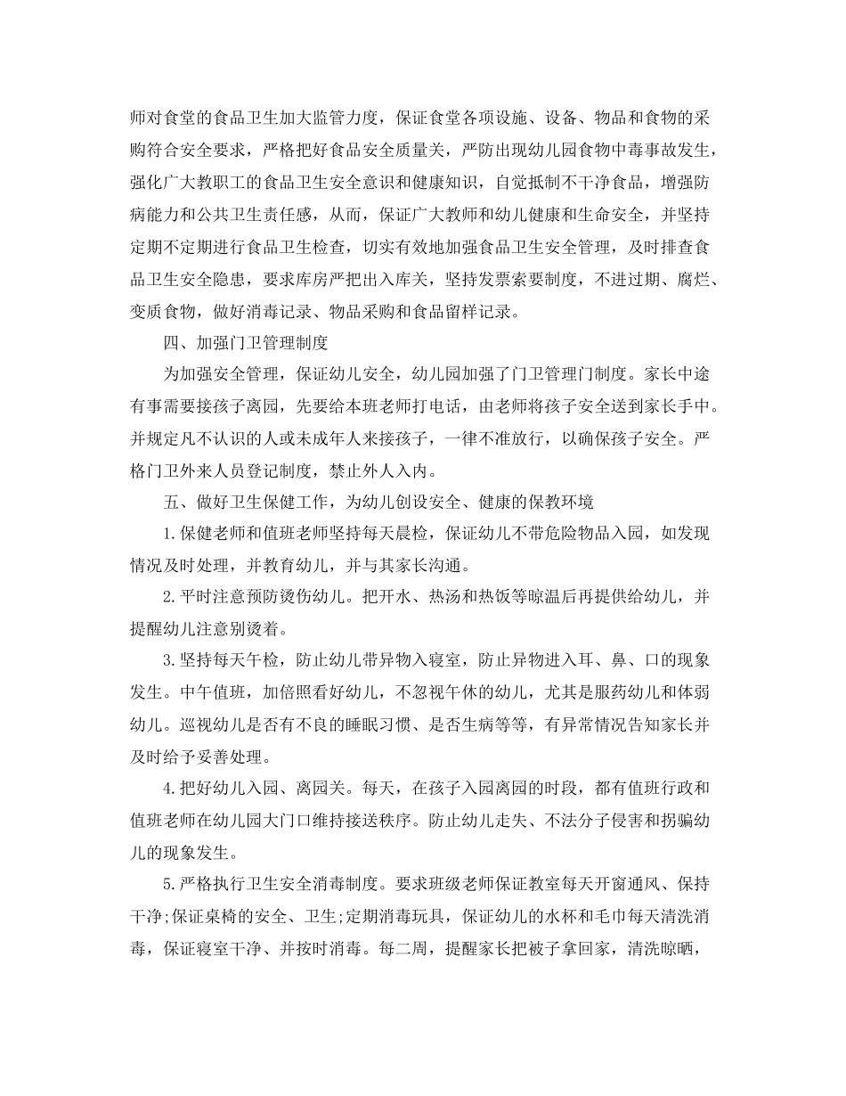 幼儿园班级安全工作总结2020 _第3页