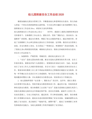 幼儿园班级安全工作总结2020 