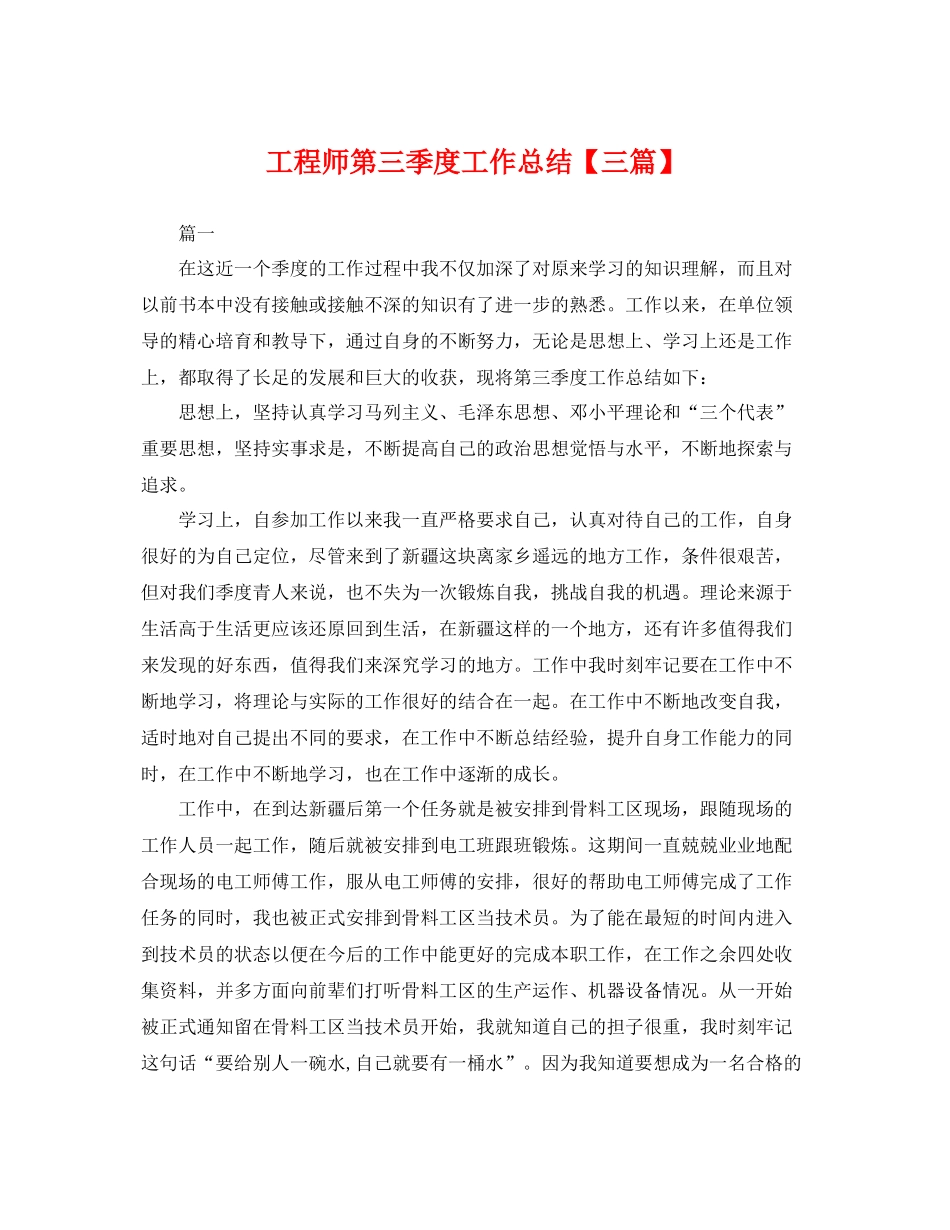 工程师第三季度工作总结【三篇】 _第1页