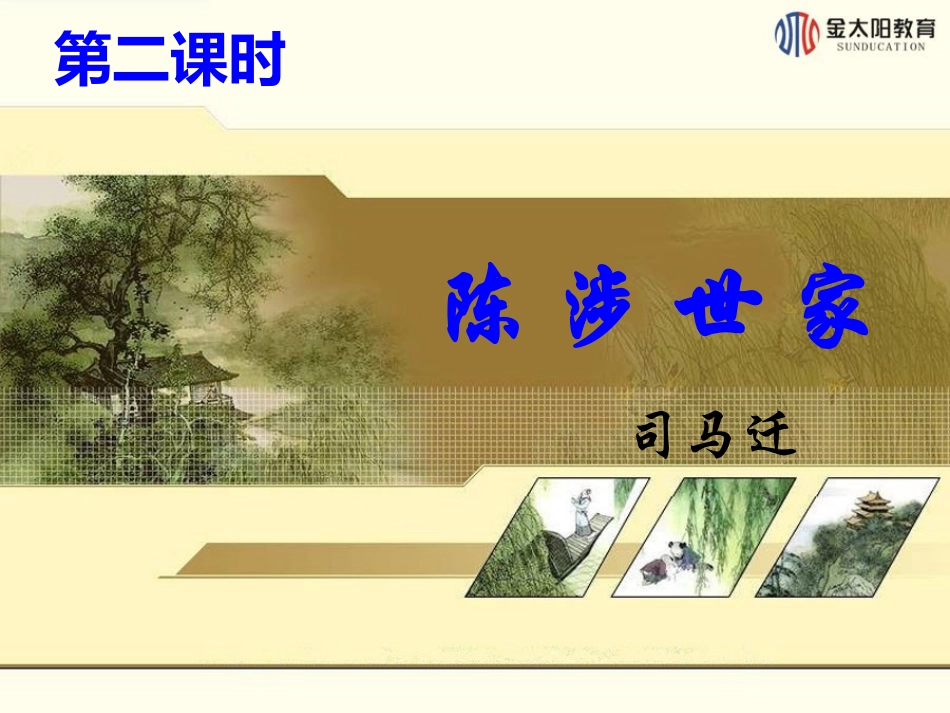 第21课陈涉世家(第二课时)_第1页
