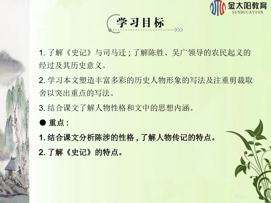 第21课陈涉世家(第二课时)_第2页