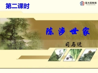 第21课陈涉世家(第二课时)