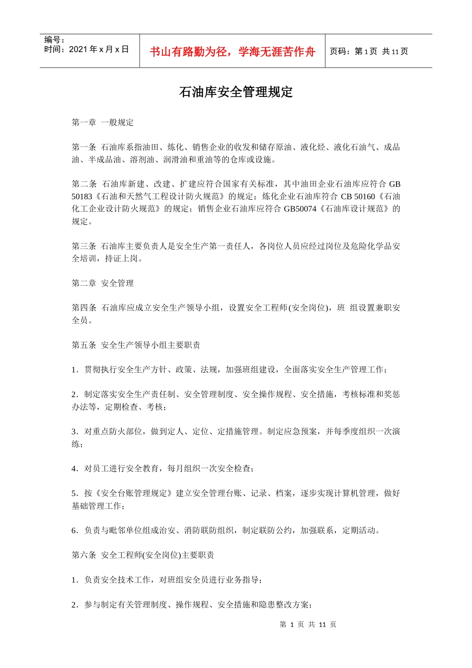 油库安全管理规定_第1页