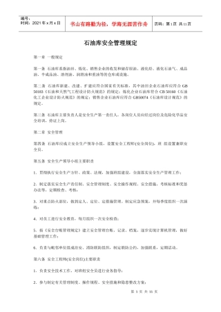 油库安全管理规定