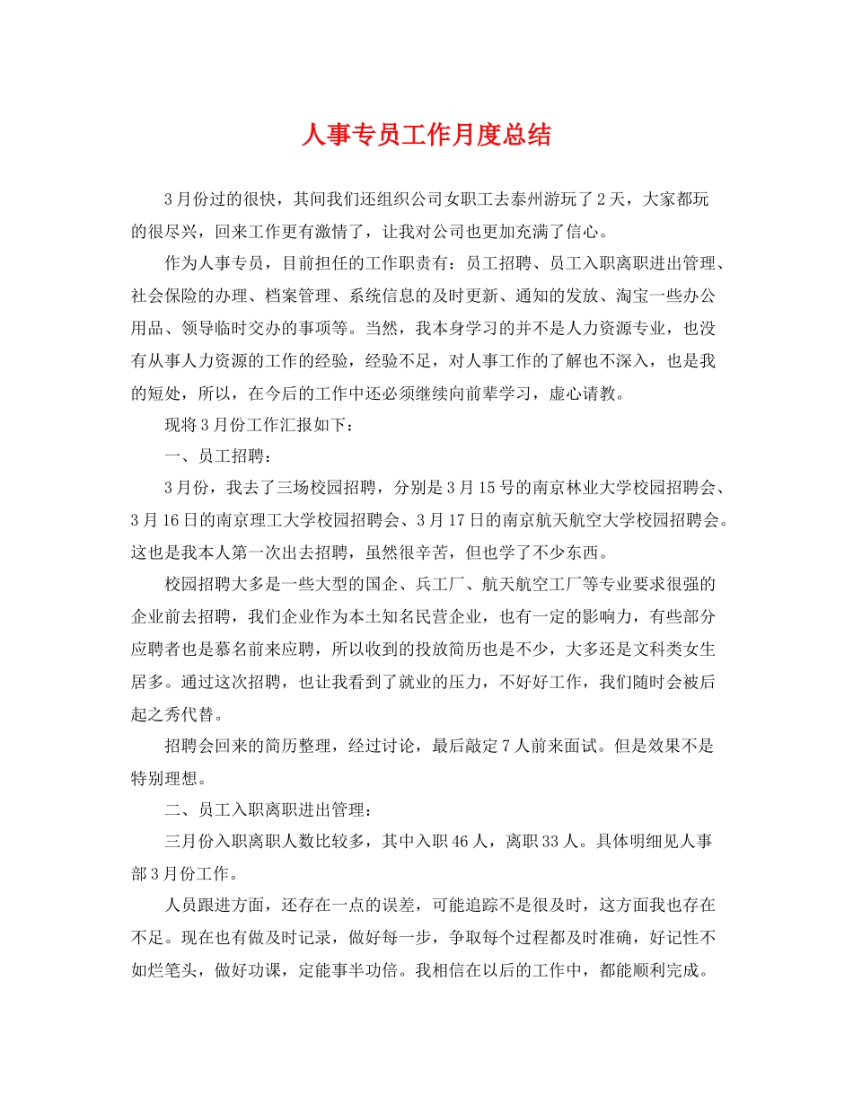 人事专员工作月度总结 _第1页