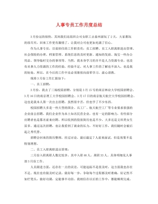 人事专员工作月度总结 