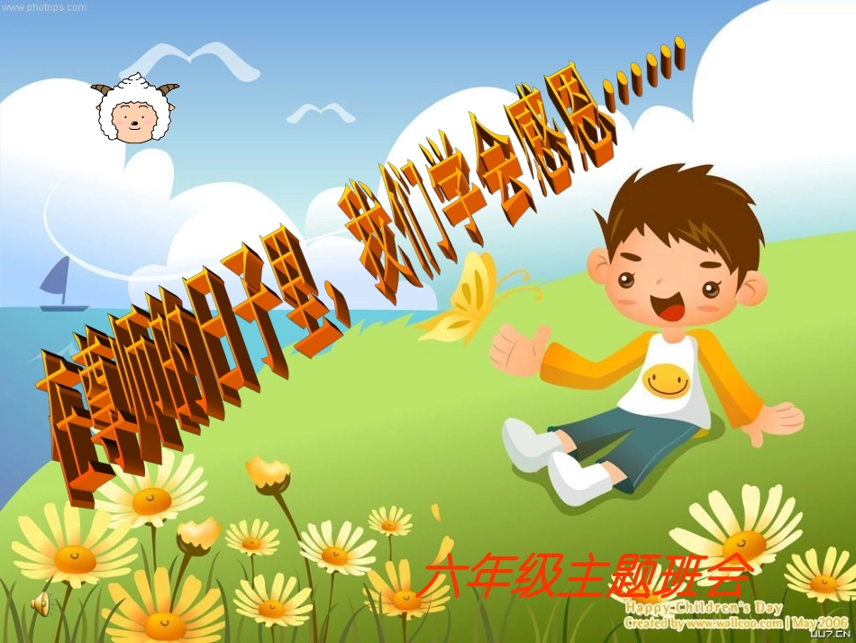 六年级---感恩教师节主题班会_第1页