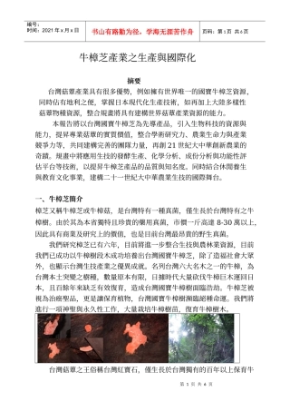 牛樟芝产业之生产与国际化