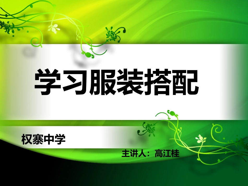 服装搭配讲课_第1页