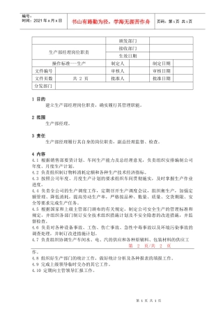生产部经理岗位职责NO