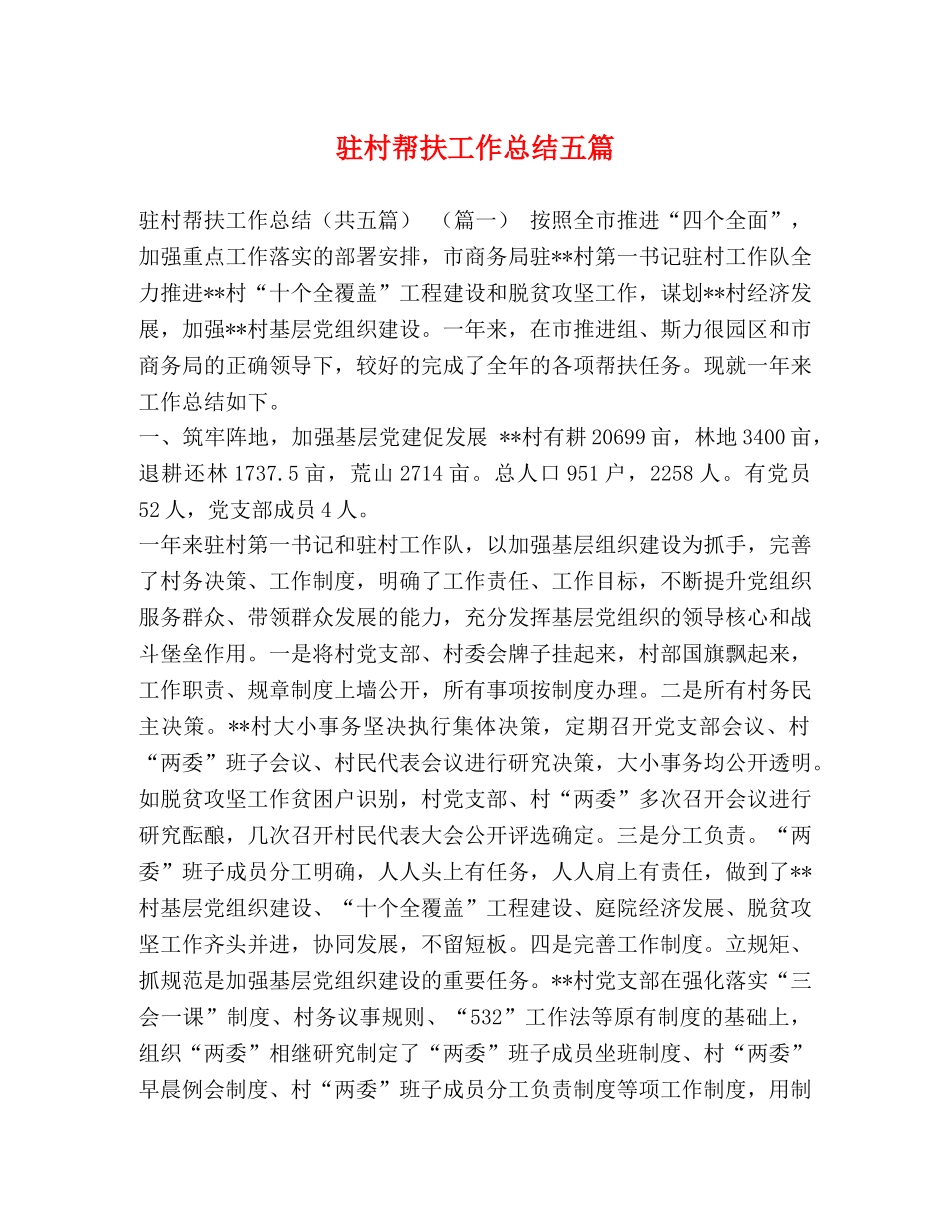 驻村帮扶工作总结五篇 _第1页