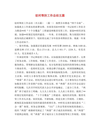 驻村帮扶工作总结五篇 