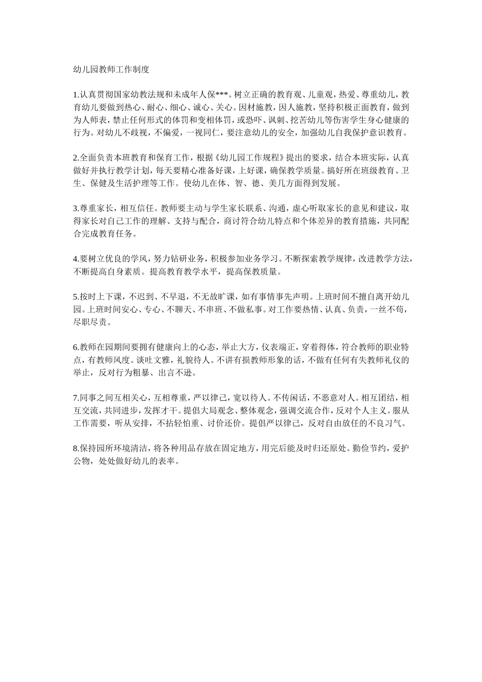 幼儿园教师工作制度_第1页