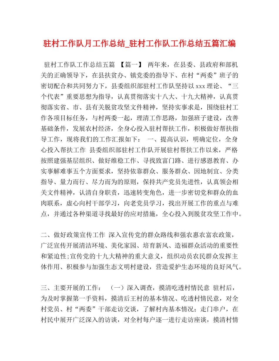 驻村工作队月工作总结_驻村工作队工作总结五篇汇编 _第1页