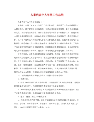人事代表个人年终工作总结 