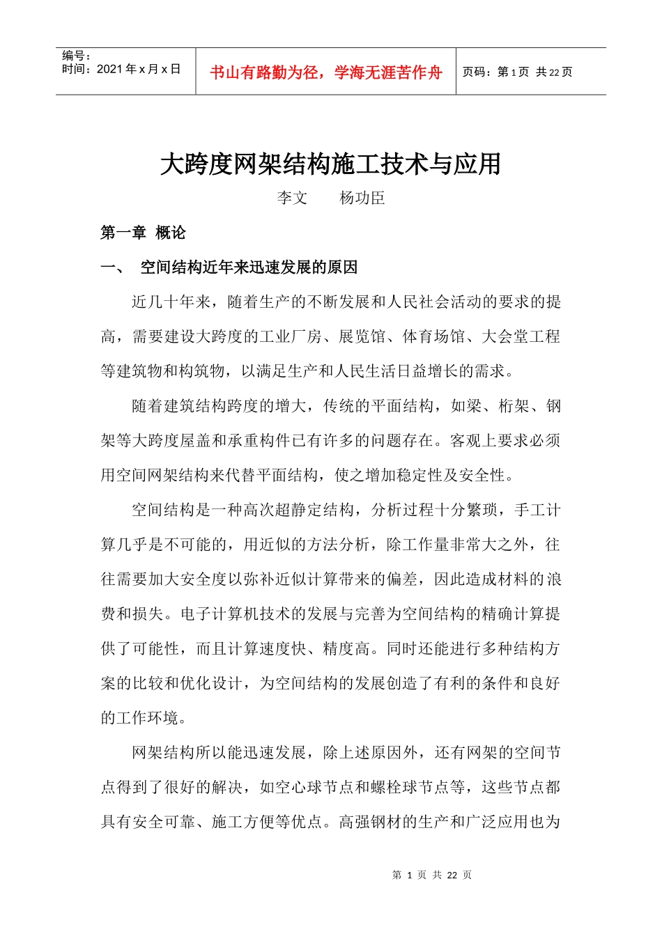 大跨度网架结构XXXX施工技术与应用_第1页
