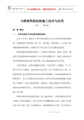 大跨度网架结构XXXX施工技术与应用
