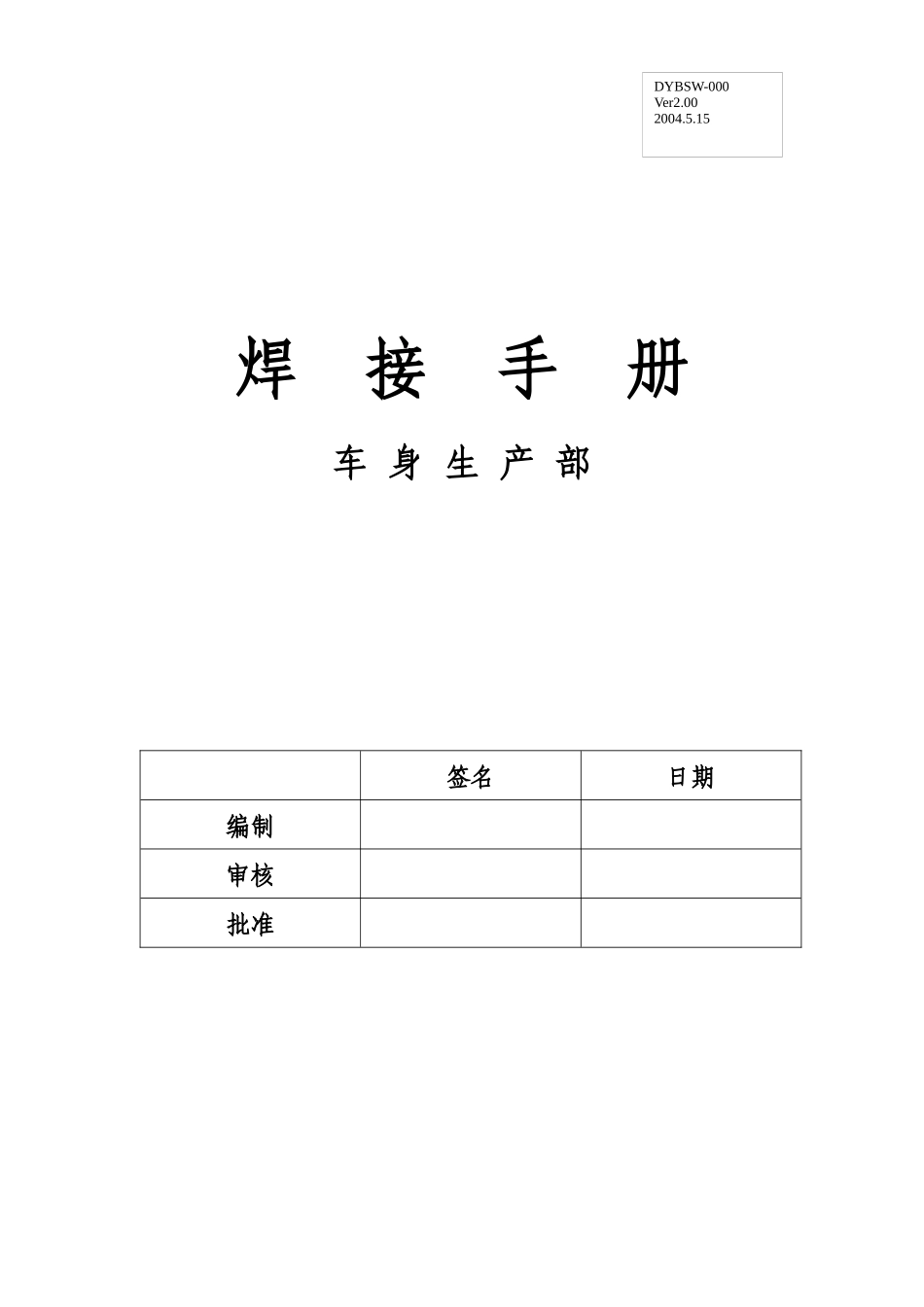车身生产部焊接手册(doc21)(1)_第1页