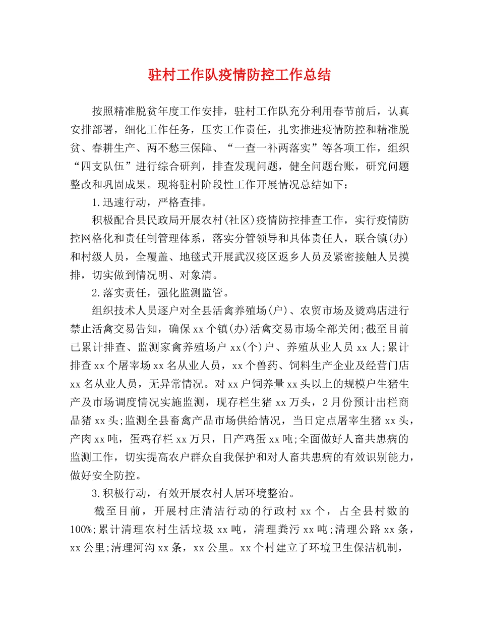 驻村工作队疫情防控工作总结 _第1页