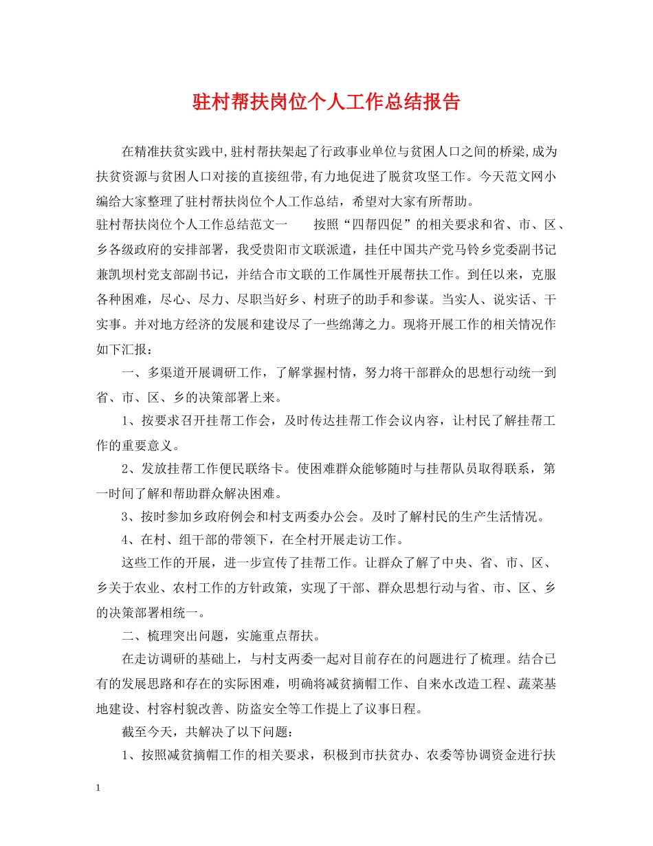 驻村帮扶岗位个人工作总结报告 _第1页