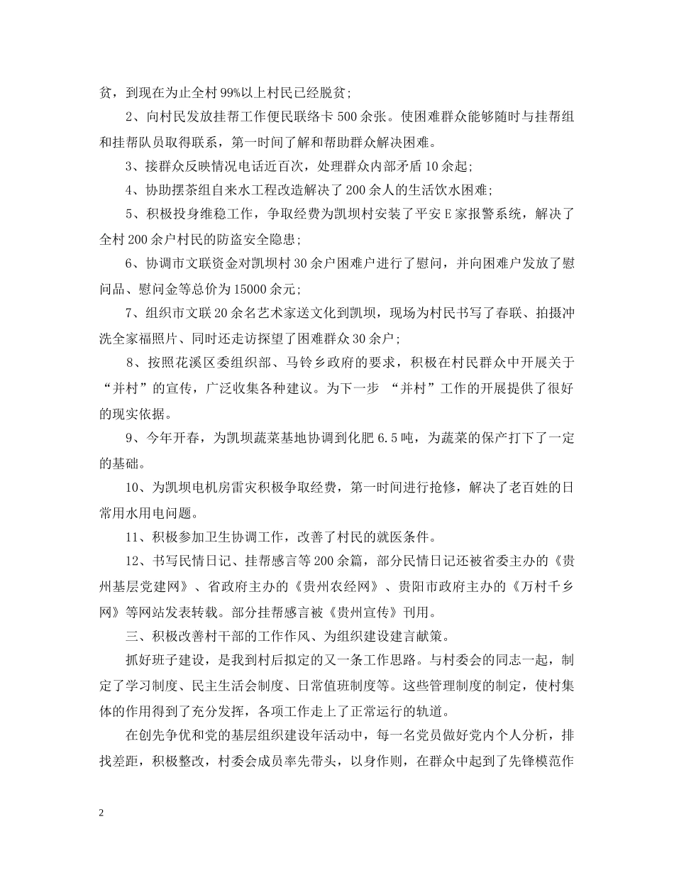 驻村帮扶岗位个人工作总结报告 _第2页