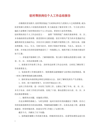 驻村帮扶岗位个人工作总结报告 