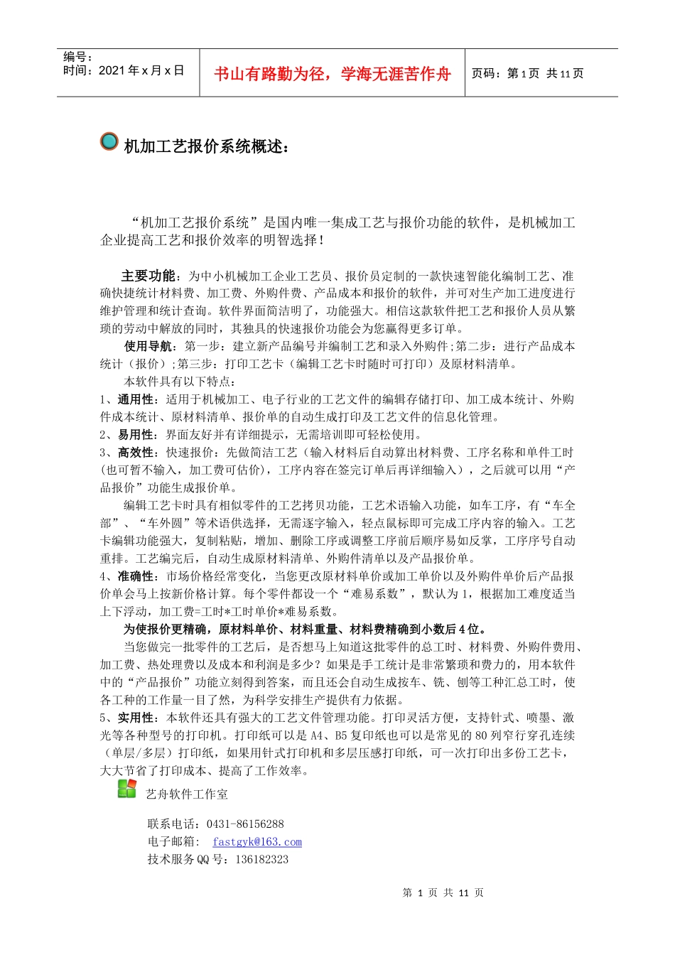 机加工艺报价系统概述_第1页