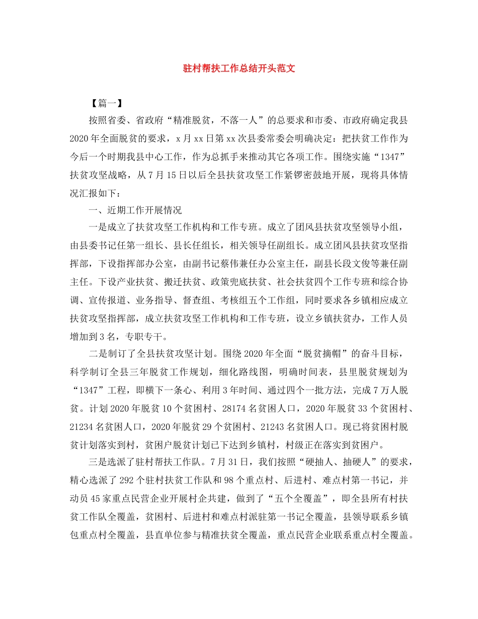 驻村帮扶工作总结开头范文 _第1页