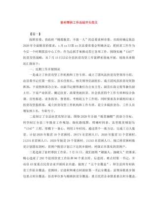 驻村帮扶工作总结开头范文 