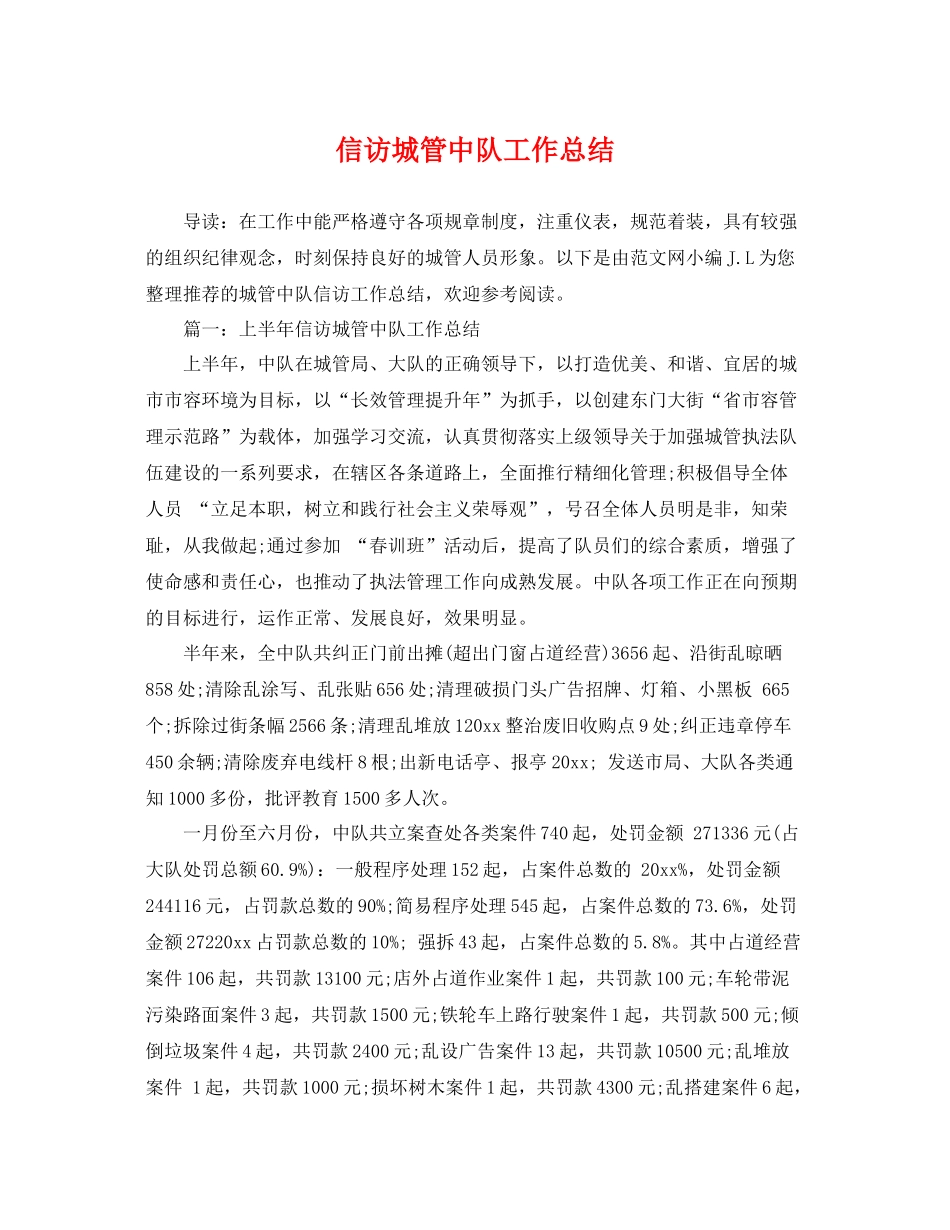 信访城管中队工作总结 _第1页