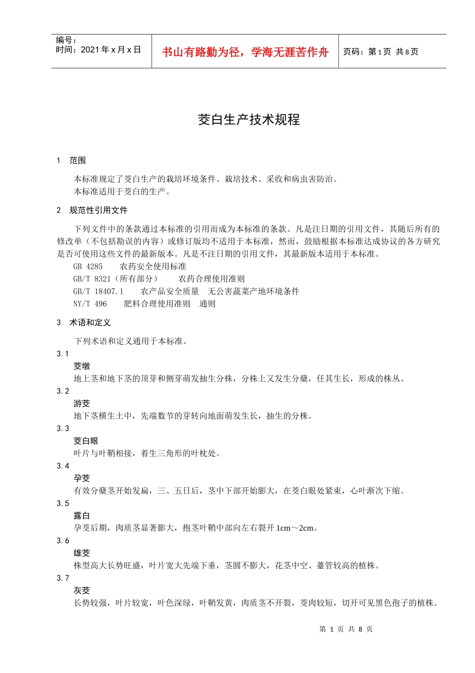 茭白生产技术规程-南京市质量技术监督局_第3页