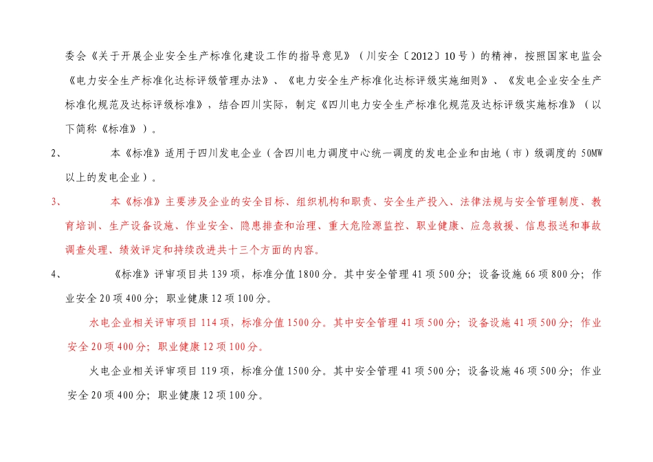 四川发电企业安全生产标准化规范及达标评级实施标准1_第2页