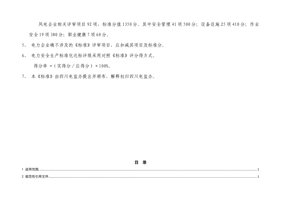 四川发电企业安全生产标准化规范及达标评级实施标准1_第3页